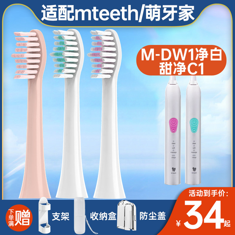 盼恒适配mteeth萌牙家净白M-DW1/甜净C1电动牙刷头替换萌芽家刷头