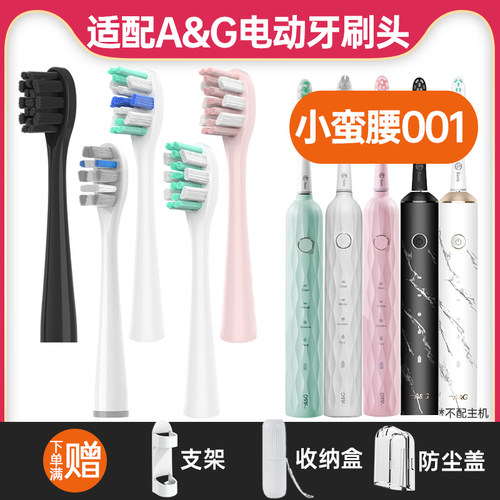 适配A&G小蛮腰001电动牙刷头