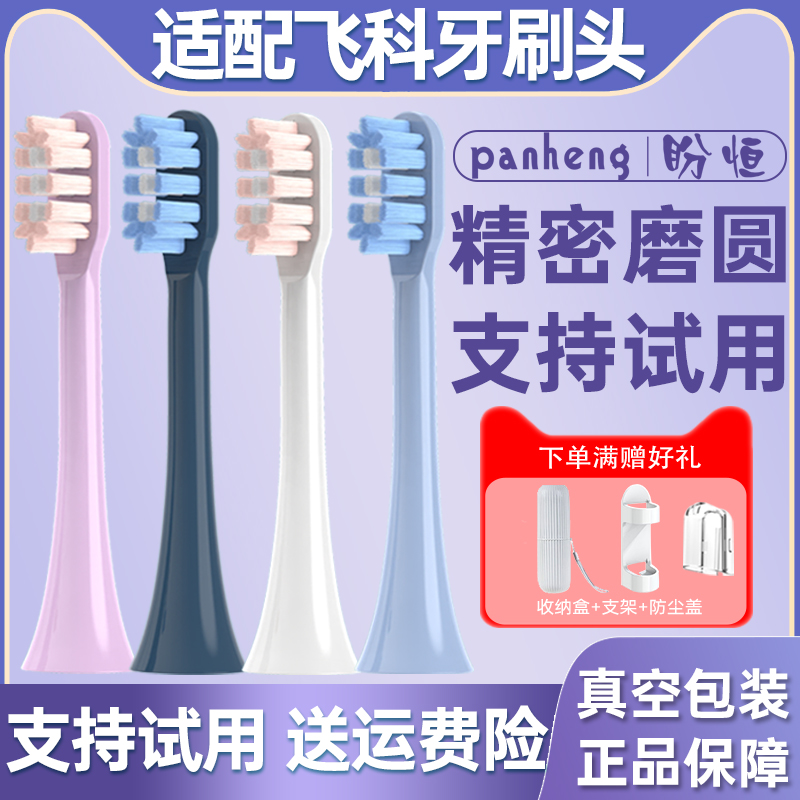 【支持试用】适配飞科电动牙刷头