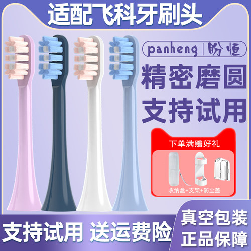 【支持试用】适配飞科电动牙刷头
