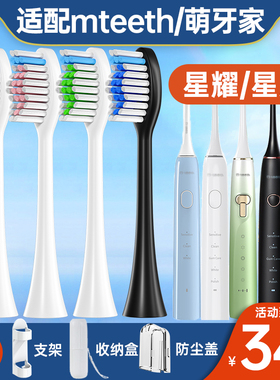 适配mteeth萌芽家星耀X2星愿X7星辰X3/永恒M1.2/星云X5电动牙刷头