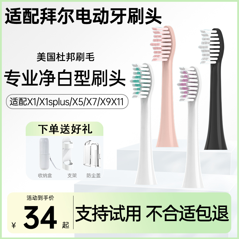 支持试用拜尔电动牙刷替换头