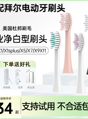 适配拜尔电动牙刷头X1/X1splus/X5/X6/X7/X9X12通用替换拜耳齿道