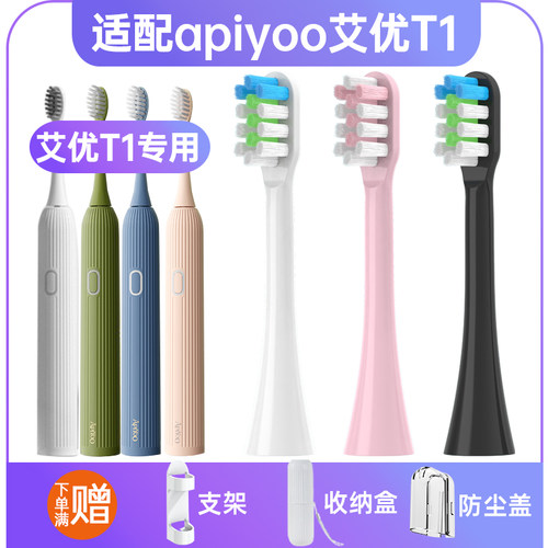 适配apiyoo艾优T1电动牙刷头替换