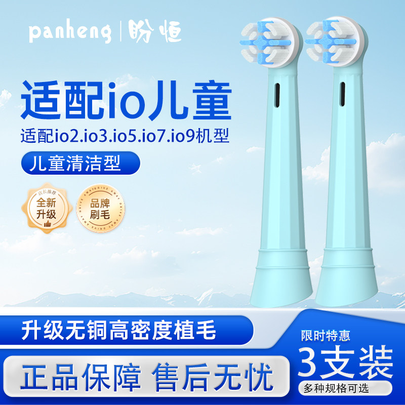 盼恒适配Oralb欧乐B电动牙刷头io系列史迪仔io2儿童3770替换头