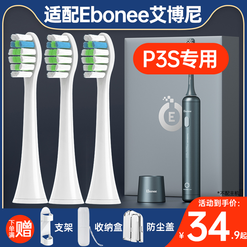 盼恒适配Ebonee艾博尼电动牙刷头P3s/P6/M8替换头男女清洁型软毛 美容美体仪器 牙刷头 原图主图