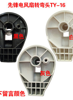 先锋原装电风扇接头电机托架TY-16落地扇额脖子摇摆托盘FS40-16D