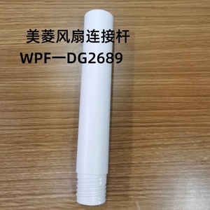 适用美菱电风扇落地扇配件加高杆子增长管延长底部杆子MPF-DG2689
