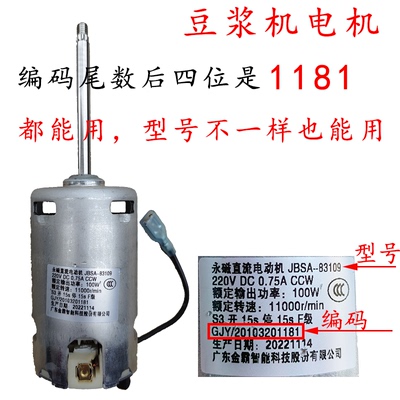 九阳豆浆机配件电机JBSA-83109