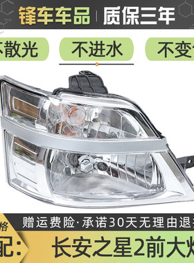适配长安之星二代2代SC6382/6399前大灯总成车头客厅灯前照明灯罩