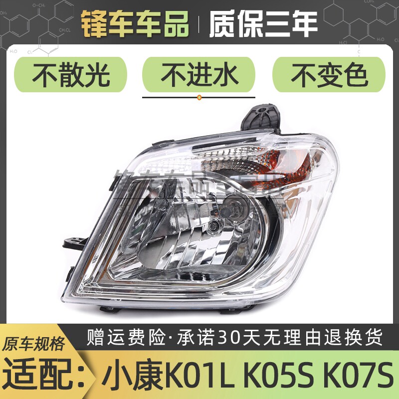 适配东风小康K07S/K05S前大灯总成K01L/K20L车头客厅灯前照明灯罩