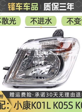 适配东风小康K07S/K05S前大灯总成K01L/K20L车头客厅灯前照明灯罩