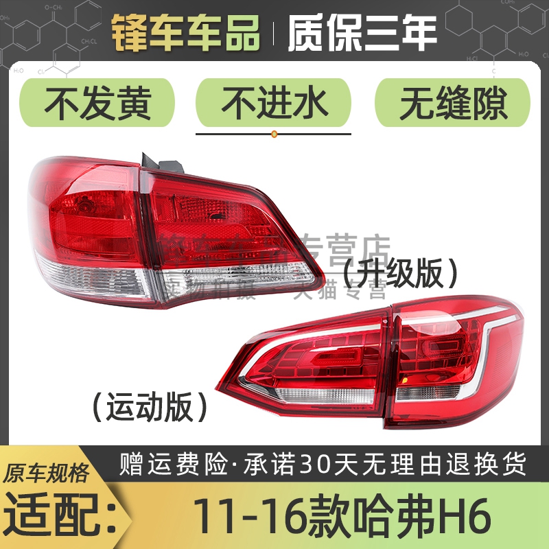 适配11 12 13 14 15 16年款哈弗H6后尾灯总成后客厅灯LED煞车灯罩