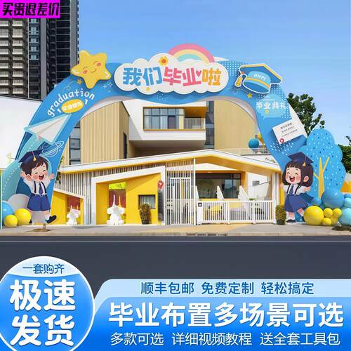 我们毕业啦典礼场景布置kt板拱门小学幼儿园大班教室装饰背景展板