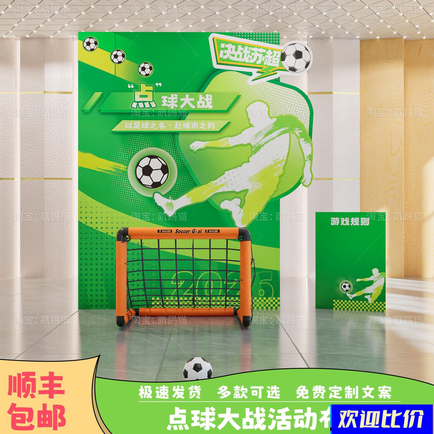 江苏足球联赛场景点球大战团建游戏道具商场苏超氛围装饰背景kt板