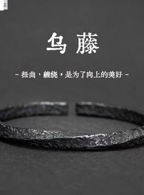 新款设计《乌藤》手镯男复古做旧黑色莫比乌斯环男士合金手环百搭