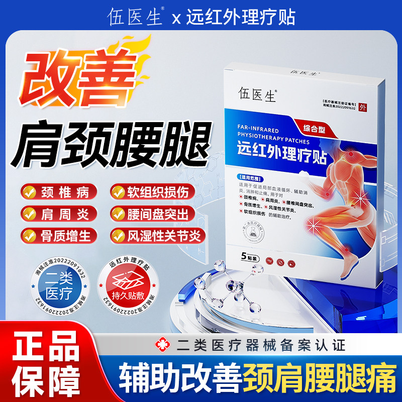 伍医生远红外消炎止痛贴腰椎间盘突出腰劳损关节疼坐骨神经痛 - 实物图