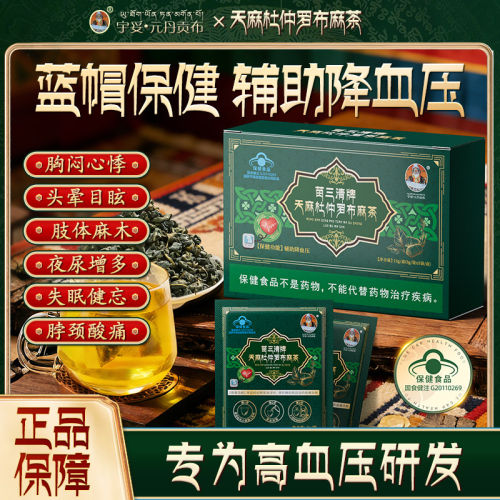 宇妥元丹贡布苗三清牌天麻杜仲罗布麻茶辅助降血压养生茶