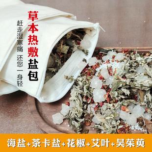青盐花椒热敷包大粗颗粒海盐吴茱萸艾叶中醫理疗袋颈腰腹膝微波炉