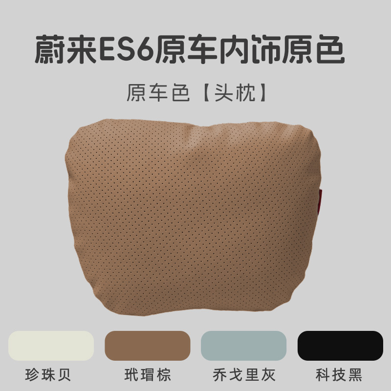 蔚来es6纳柏皮原车色头枕腰靠被