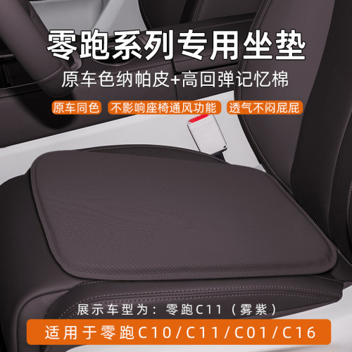 零跑纳柏皮记忆棉四季原车色坐垫