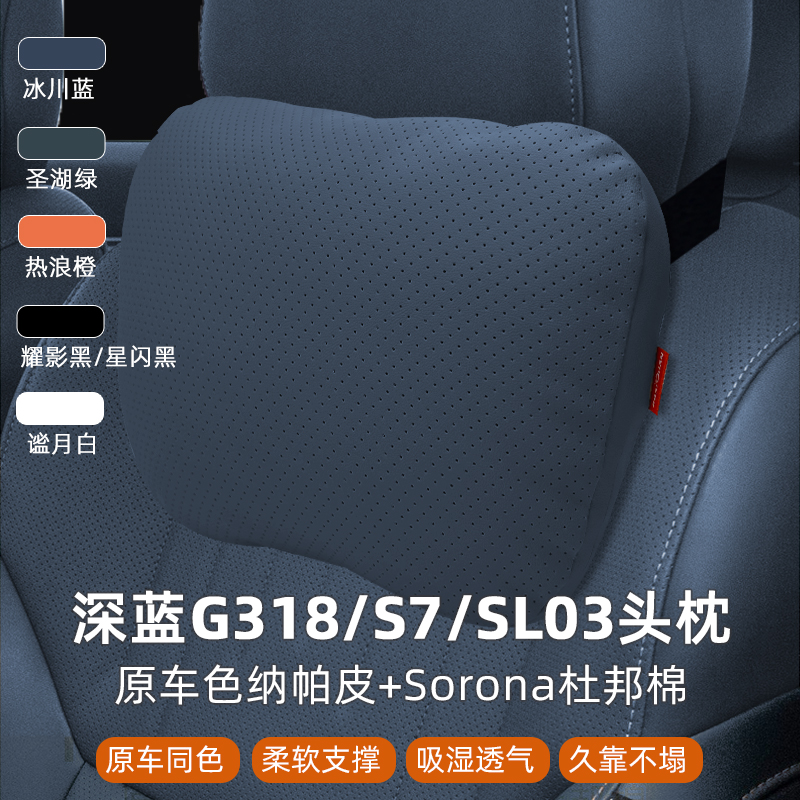 长安深蓝G318/S07/SL03专用头枕汽车内饰原车色用品车载靠枕腰靠