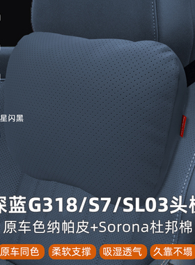 长安深蓝G318/S07/SL03专用头枕汽车内饰原车色用品车载靠枕腰靠
