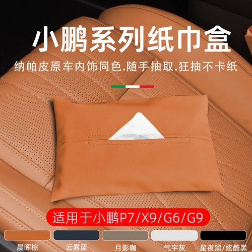 小鹏X9/G9/G6/P7纸巾盒送纸巾