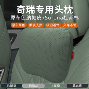 ICAR03 T10 瑞虎8L艾瑞泽8汽车头枕腰靠车护颈枕 奇瑞风云A9L 新款