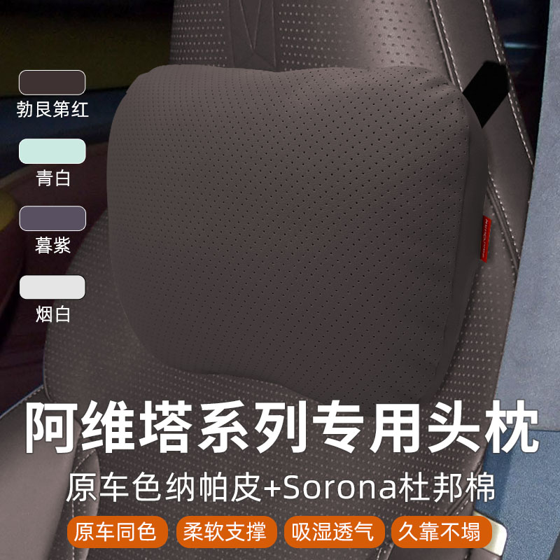 阿维塔12/11原车色头枕腰靠