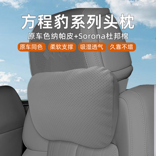 方程豹5/8钛7/钛3汽车头枕腰靠车载座椅内饰用品靠枕护颈枕改装