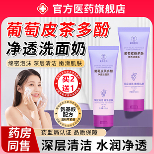 葡萄皮多酚净透洗面奶去痘控油洁面乳收缩毛孔深层清洁旗舰店正品