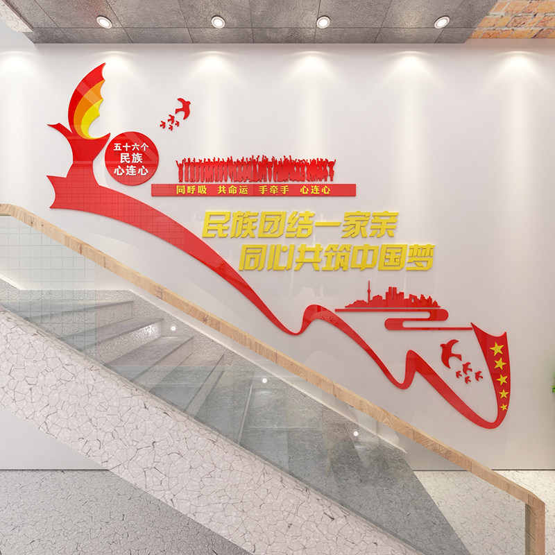 单位学校民族文化宣传墙面装饰民族团结文字口号3d亚克力楼梯墙贴