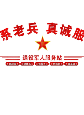 退役军人标语办公室走廊墙贴