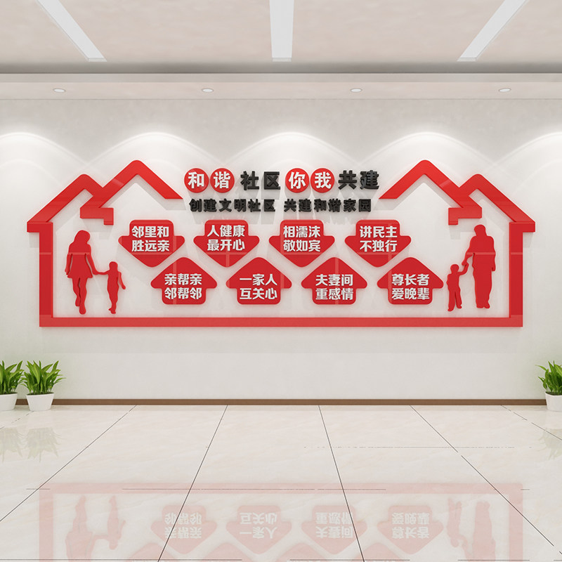 和谐社区宣传口号文化墙3d亚克力立体墙贴小区物业活动室标语装饰