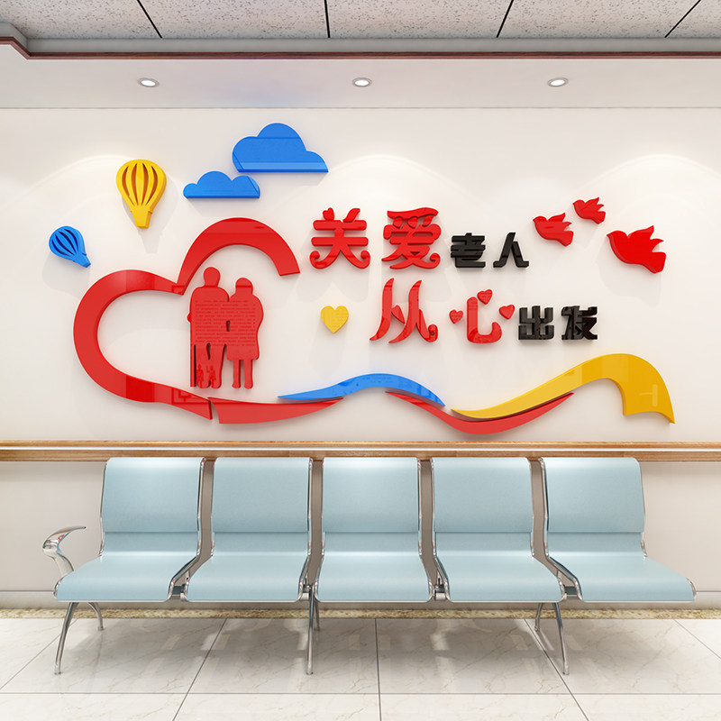 关爱老人墙贴3d立体敬老养老院走廊文化墙装饰贴纸老年公寓背景墙