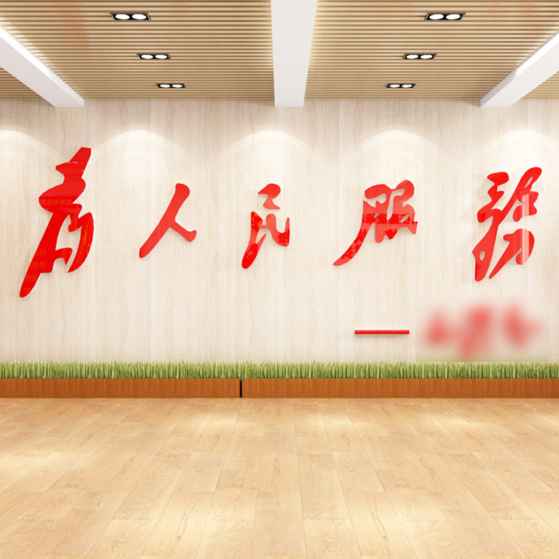 为人民服务党员活动室布置装饰