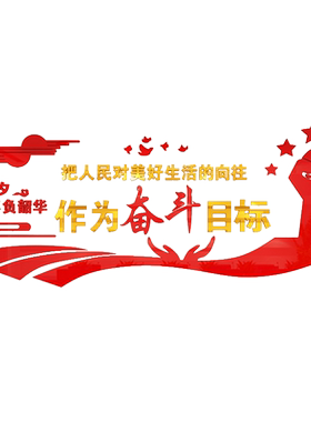 定制活动党建奋斗亚克力立体墙贴