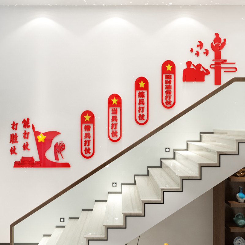 部队军营楼梯墙面党建装饰党支部3d文化墙3d亚克力自粘墙贴画标语