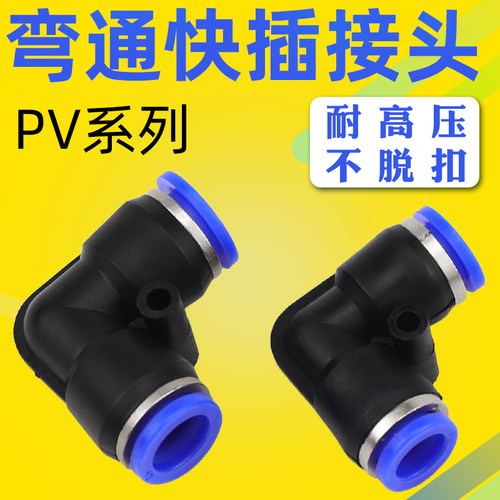 气动弯通对接快速接头PV-4/6/8/10/12气管塑料90度快插快速接头