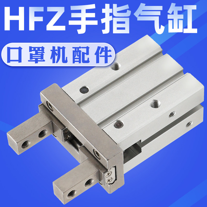hfz10/hfz16/mhz2-20d/hfk16口罩机手指气缸气动平行夹爪气爪配件