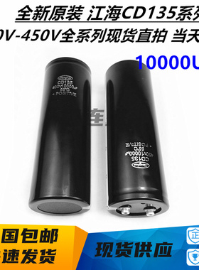 江海 CD135 CD136 400V10000UF 450V10000UF 变频器铝电解电容器