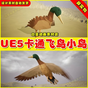 UE5虚幻Low Poly Bird Mallard Duck卡通飞鸟小鸟虚拟设计素材5.2
