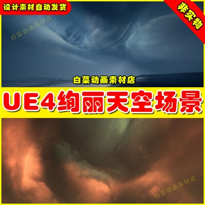 UE4绚丽天空盒子UE5场景 Matte Painting Skybox Bundle II