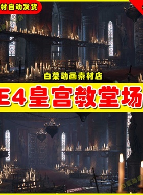 UE5 Soulslike Throne Room Interior _ ULAT古典皇家教堂场景5.2