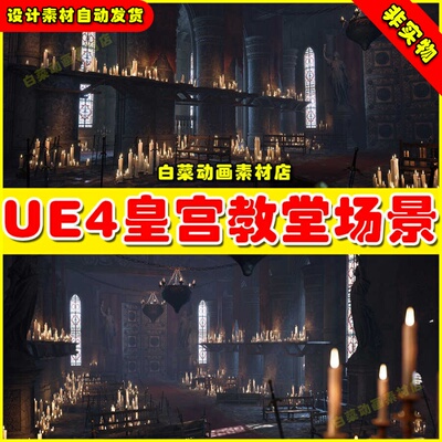 UE5 Soulslike Throne Room Interior _ ULAT古典皇家教堂场景5.2