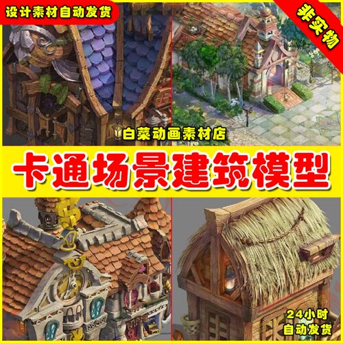 卡通Q版手绘2.5D星之物语国风房子小屋3d max建筑场景模型