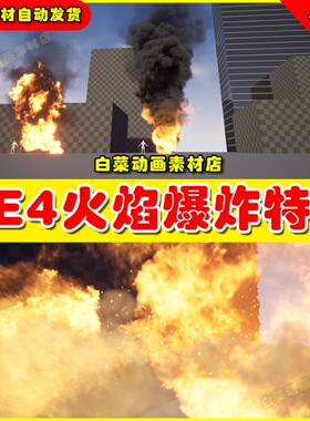 UE4火焰爆炸粒子UE5特效 Fire and Explosion FX Pack 4.27