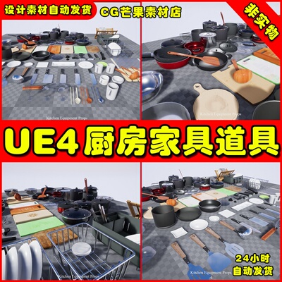 UE4 厨房道具 Interior & Game Kitchen Stuff Equipment Props