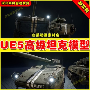高级坦克装 UE5 carrier personnel 甲车蓝图模型5.0 Armored